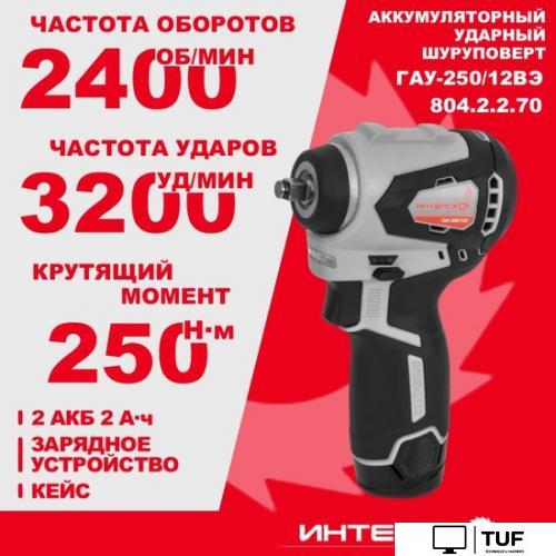 Гайковерт Интерскол ГАУ-250/12ВЭ 804.2.2.70 (с 2-мя АКБ, кейс)