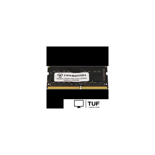 Оперативная память Гравитон 16ГБ DDR4 SODIMM 3200 МГц SDR-16G4-USDM01