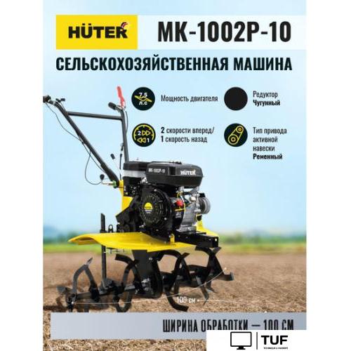Мотоблок Huter МК-1002Р-10