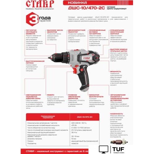 Дрель-шуруповерт Ставр ДШС-10/470-2С
