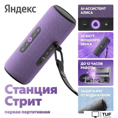 Умная колонка Яндекс Станция Стрит (фиолетовый)