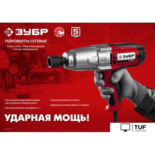 Гайковерт Зубр Мастер ГС-300