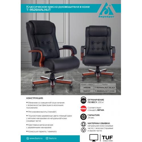 Офисное кресло Бюрократ T-9926WALNUT (черный)