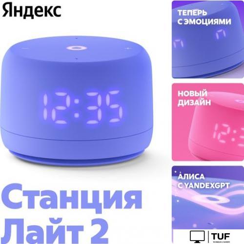 Умная колонка Яндекс Станция Лайт 2 (фиолетовый)
