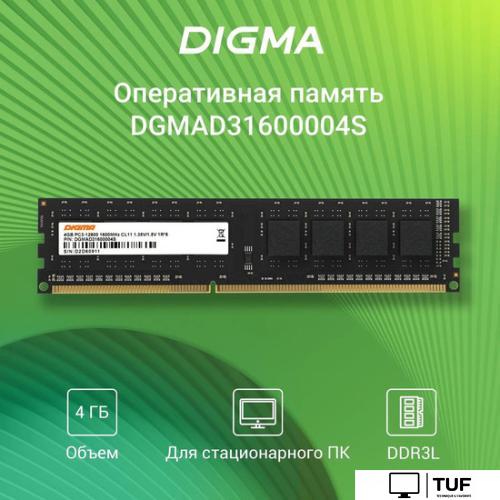 Оперативная память Digma 4ГБ DDR3 1600 МГц DGMAD31600004S