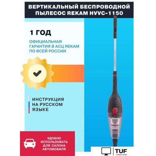 Пылесос Rekam HVVC-1150