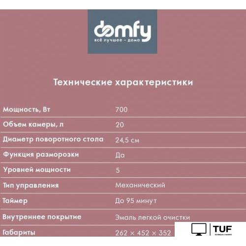 Микроволновая печь Domfy DSS-MW301