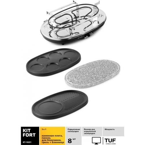 Раклетница Kitfort KT-1651