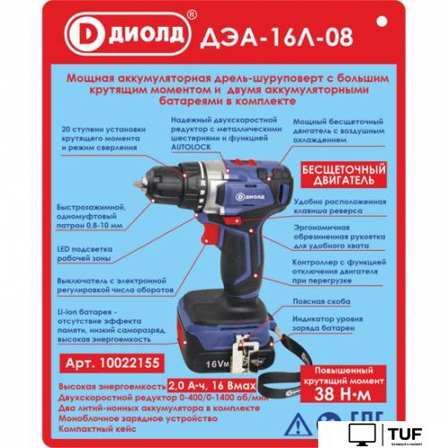 Дрель-шуруповерт ДИОЛД ДЭА-16Л-08 (с 2-мя АКБ, кейс)