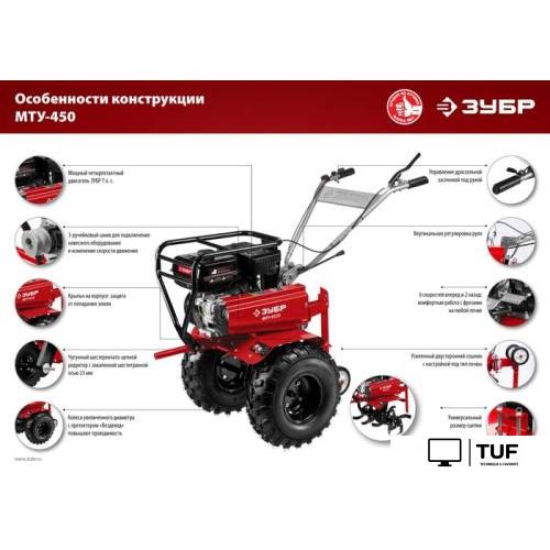 Мотоблок Зубр МТУ-450