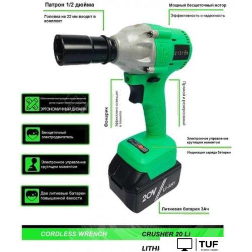Гайковерт Zitrek Crusher 20-Li Set (с 2-мя АКБ, кейс)