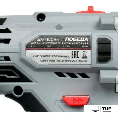 Дрель-шуруповерт Победа ДА-18/2 ЛИ 180201636 (с 2-мя АКБ, кейс)
