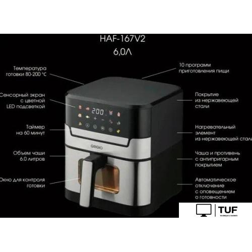 Аэрогриль (аэрофритюрница) GRIGIO HAF-167V2