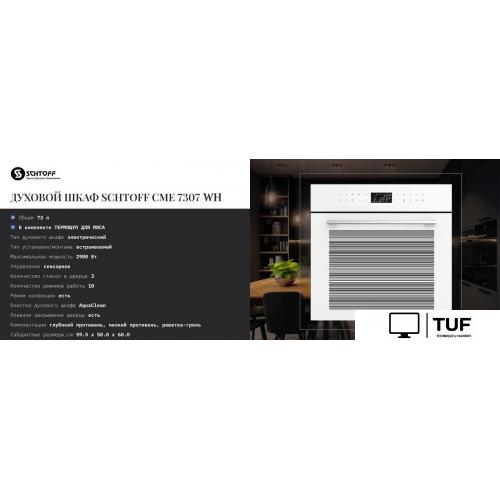 Электрический духовой шкаф Schtoff CME 7307 WH