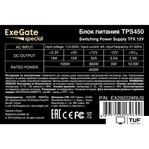 Блок питания ExeGate TPS450 EX292228RUS
