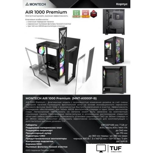 Корпус Montech AIR 1000 Premium (черный)