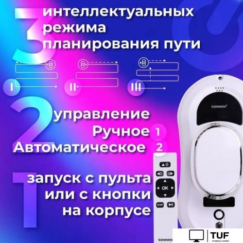 Робот для мытья окон Sonnen Tech RWC-121 UltraClear