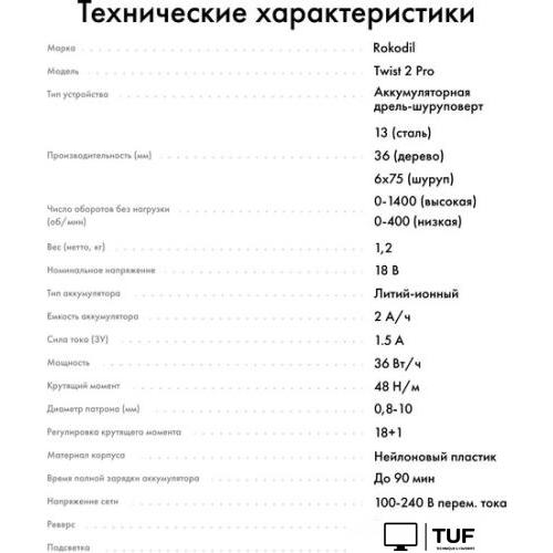 Дрель-шуруповерт Rokodil Twist 2 Pro (1 АКБ, кейс, оснастка)