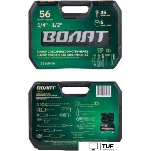 Универсальный набор инструментов Волат 18560-56 (56 предметов)