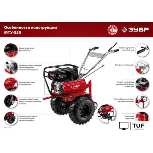 Мотоблок Зубр МТУ-350