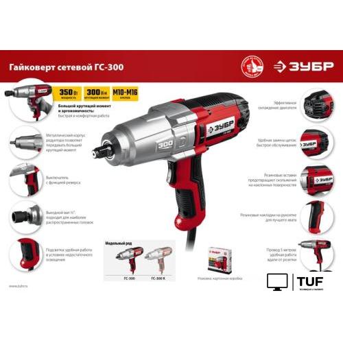 Гайковерт Зубр Мастер ГС-300
