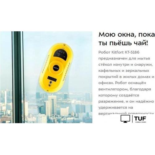 Робот для мытья окон Kitfort KT-5186
