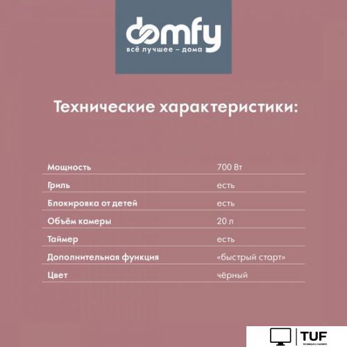 Микроволновая печь Domfy DSB-MW105