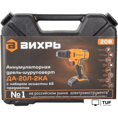 Дрель-шуруповерт Вихрь ДА-20Л-2КА (с 2-мя АКБ, кейс, набор оснастки)