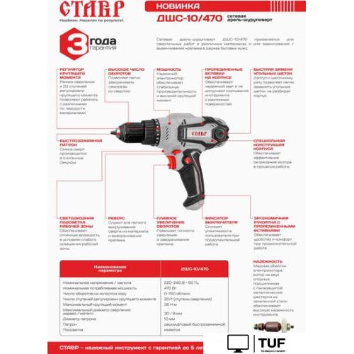 Дрель-шуруповерт Ставр ДШС-10/470