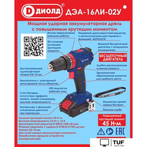 Ударная дрель-шуруповерт ДИОЛД ДЭА-16ЛИ-02У 10022153 (с 2-мя АКБ, кейс)