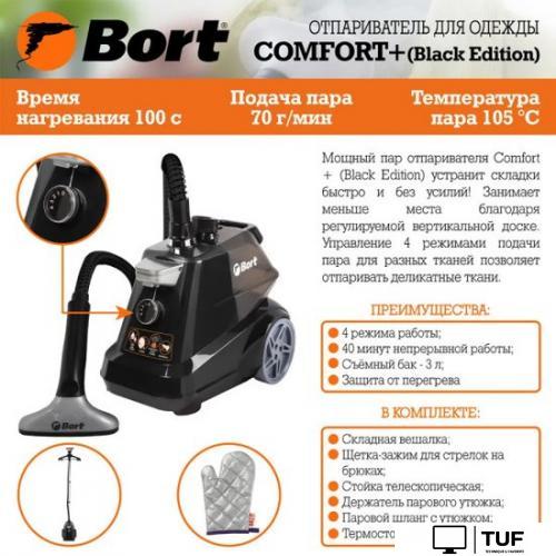 Отпариватель Bort Comfort + Black Edition