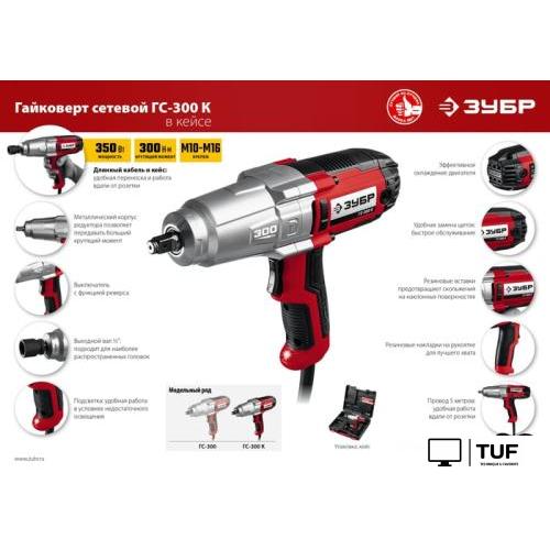 Гайковерт Зубр Мастер ГС-300 К