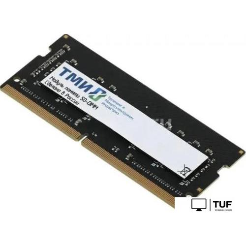 Оперативная память ТМИ 8ГБ DDR4 SODIMM 3200 МГц ЦРМП.467526.007-01