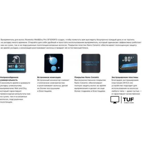 Выпрямитель Rowenta Wet&Dry Pro SF5010F0
