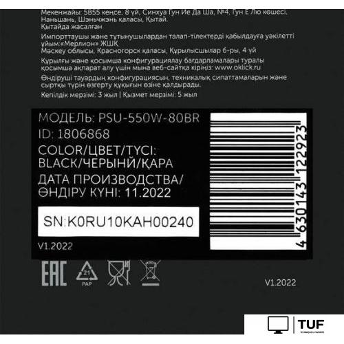 Блок питания Oklick GMNG ATX 550W PSU-550W-80BR