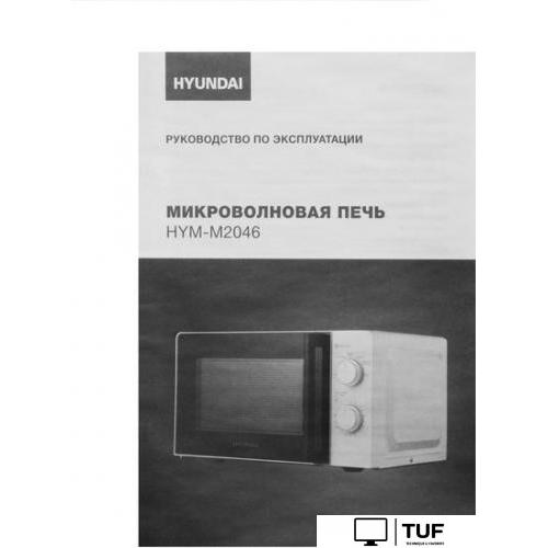 Микроволновая печь Hyundai HYM-M2046