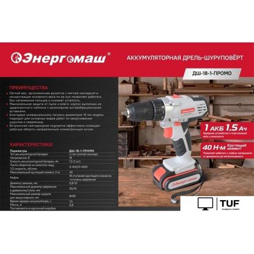 Дрель-шуруповерт Энергомаш ДШ-18-1-Промо (с 2-мя АКБ, кейс)