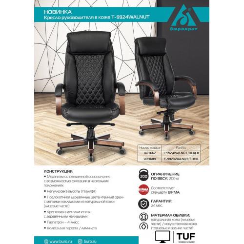 Офисное кресло Бюрократ T-9924WALNUT (черный)