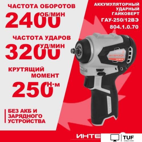 Гайковерт Интерскол ГАУ-250/12ВЭ 804.1.0.70 (без АКБ)