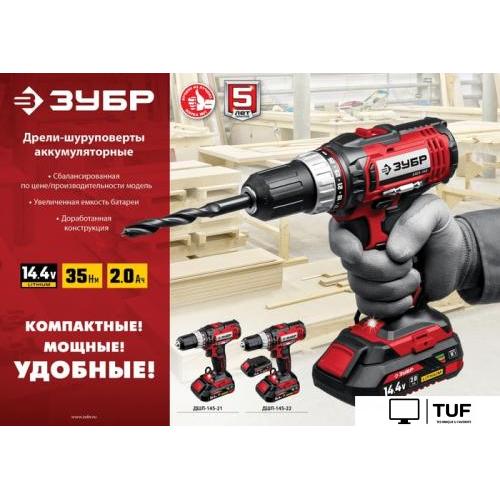 Дрель-шуруповерт Зубр Мастер ДШЛ-145-22 (с 2-мя АКБ, кейс)