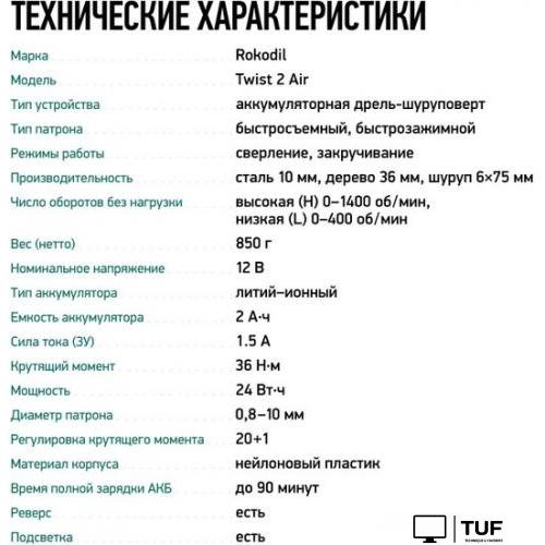 Дрель-шуруповерт Rokodil Twist 2 Air 1047196 (с 1-им АКБ, сумка, набор оснастки)