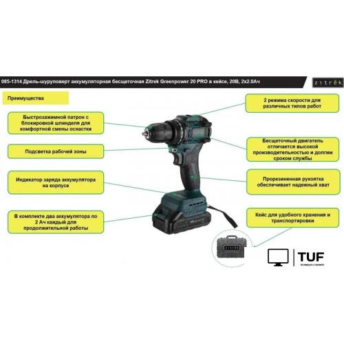 Дрель-шуруповерт Zitrek Greenpower 20 PRO 085-1314 (с 2-мя АКБ, кейс)