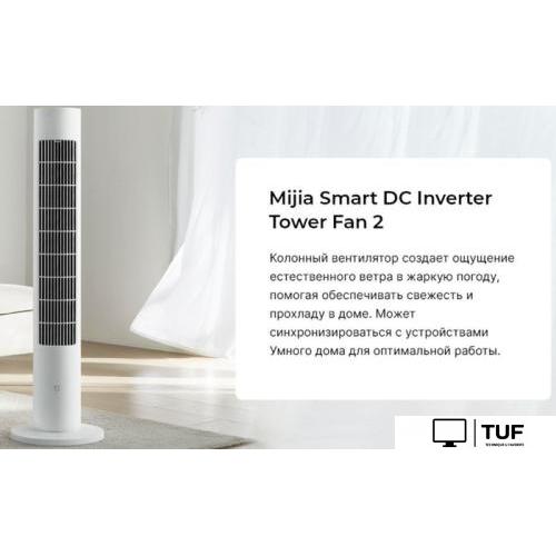 Колонный вентилятор Xiaomi Mijia DC Inverter Tower Fan 2 BPTS02DM (китайская версия)