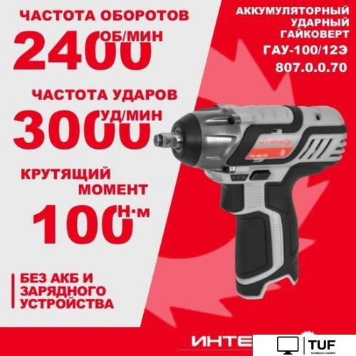 Гайковерт Интерскол ГАУ-100/12Э 807.0.0.70 (без АКБ)