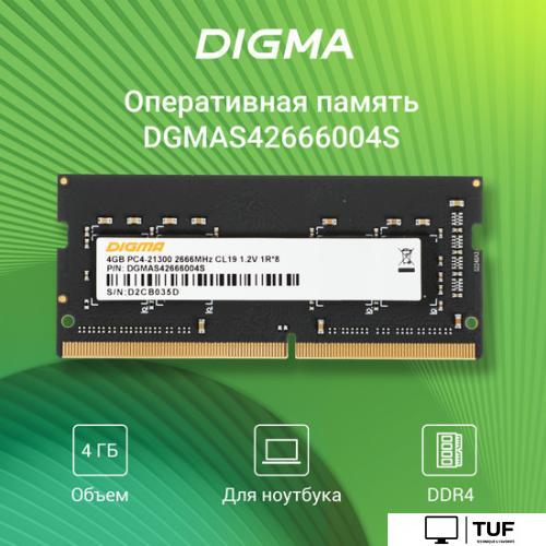 Оперативная память Digma 4ГБ DDR4 SODIMM 2666 МГц DGMAS42666004S