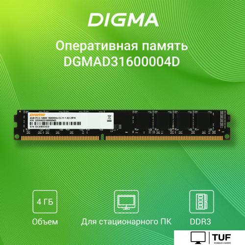 Оперативная память Digma 4ГБ DDR3 1333 МГц DGMAD31333004D