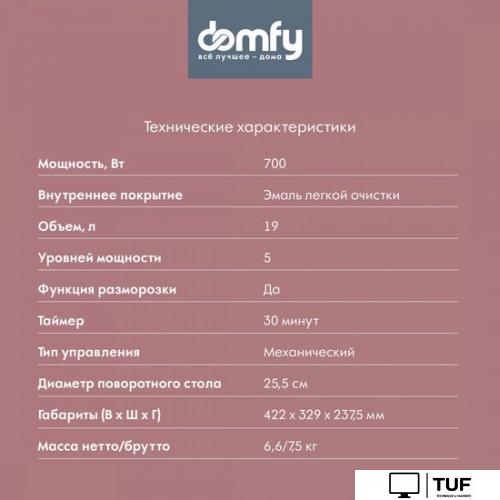Микроволновая печь Domfy DSB-MW101