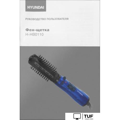 Фен-щетка Hyundai H-HB0110