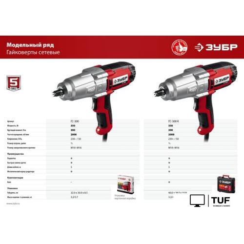 Гайковерт Зубр Мастер ГС-300 К