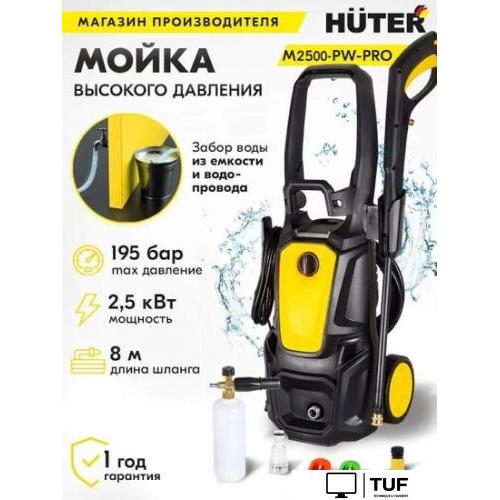 Мойка высокого давления Huter M2500-PW-PRO